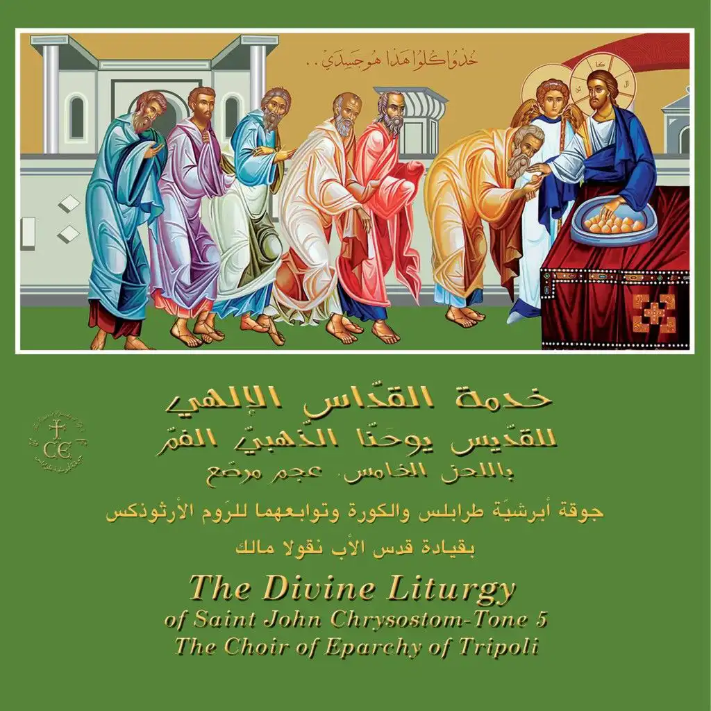 The Divine Liturgy of Saint John Chrysostom (Tone 5)