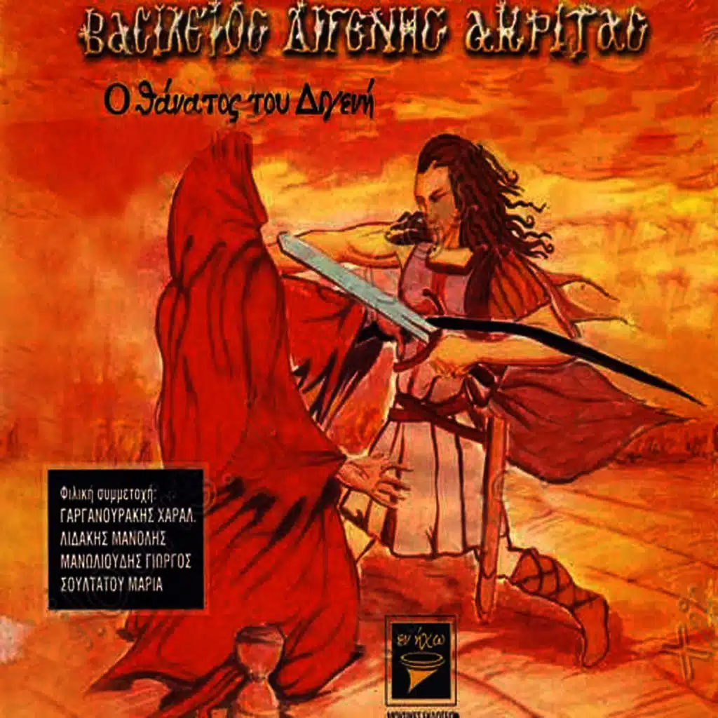 Vasileios digenis akritas