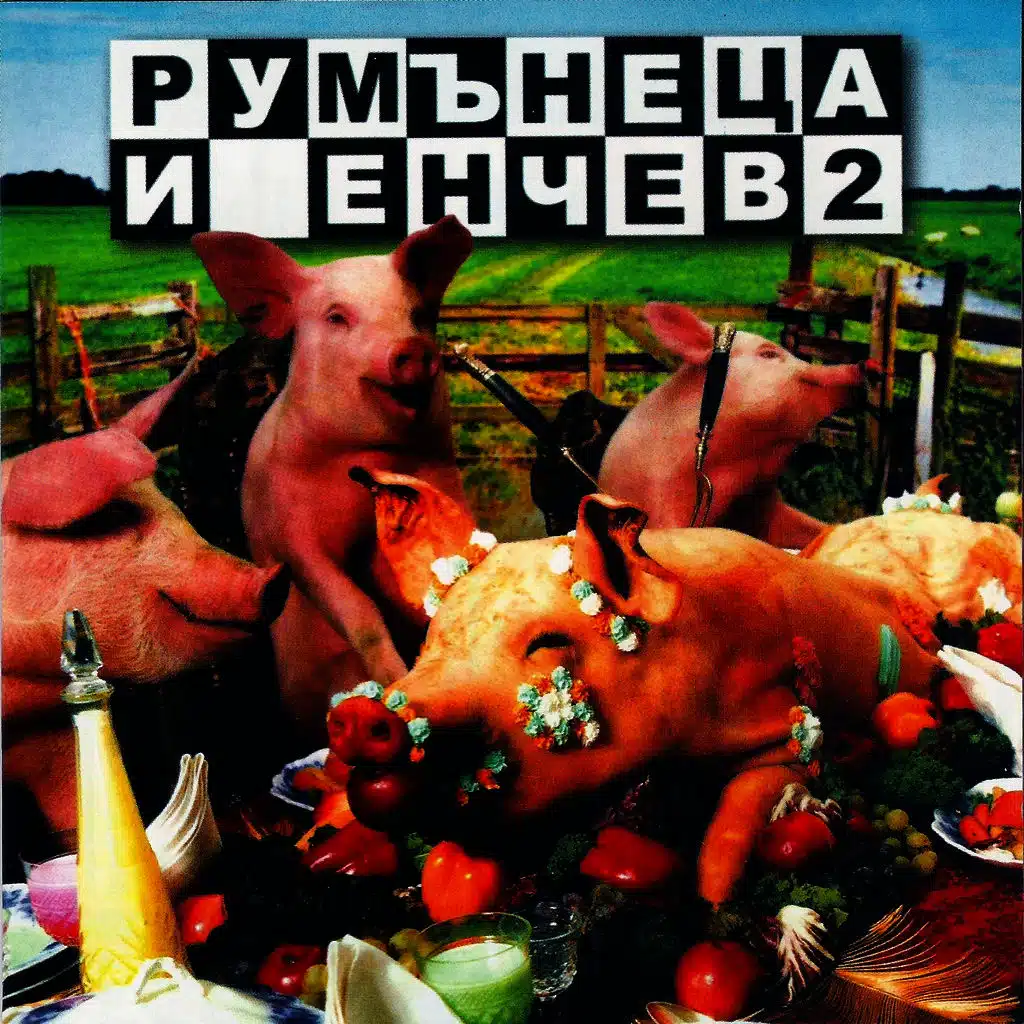 Румънеца и Енчев 2
