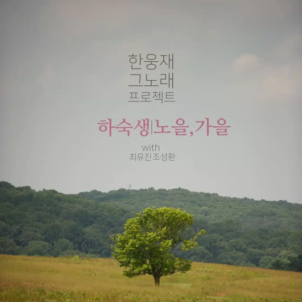 그 노래