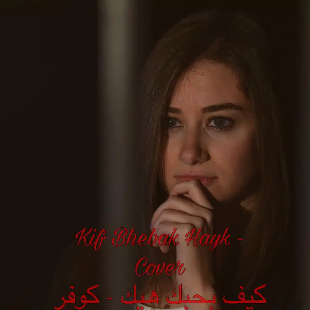 كيف بحبك هيك - كوفر