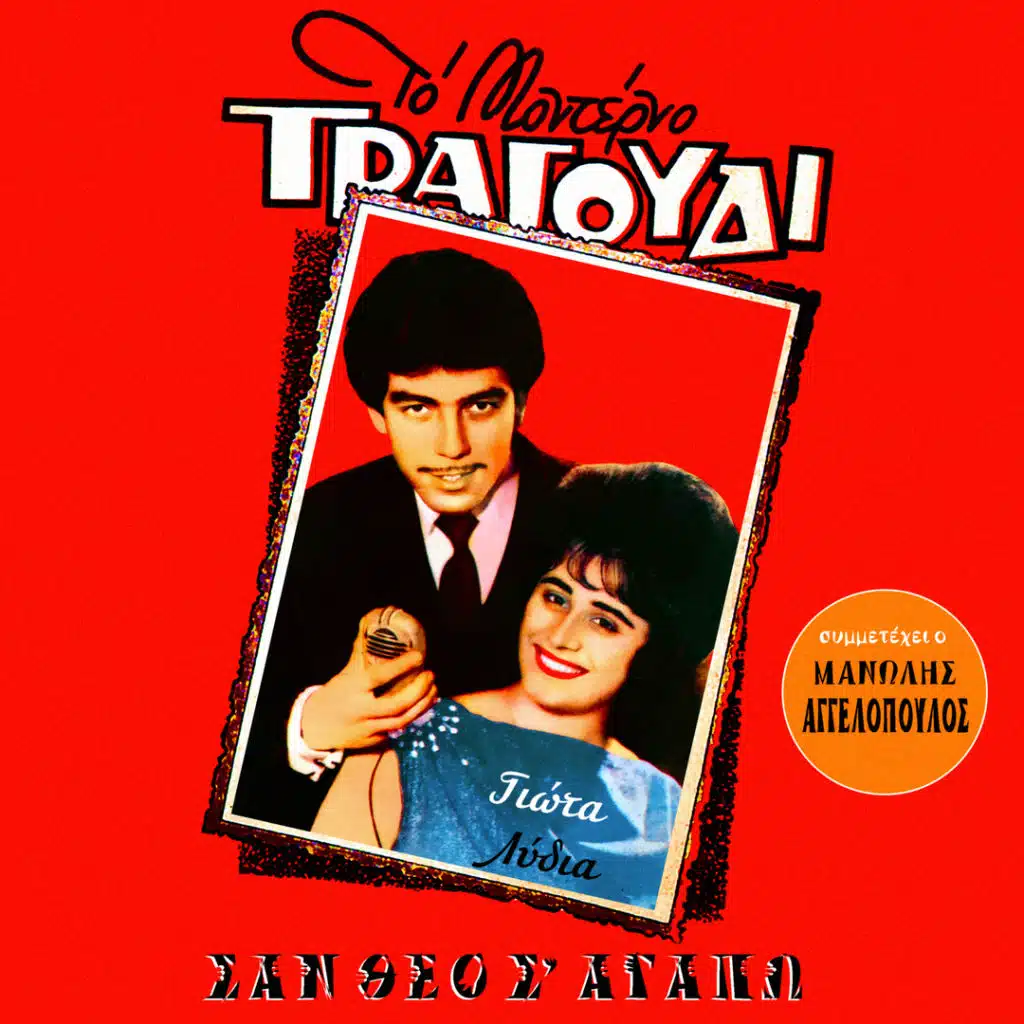 San To Feggari Pou Svinei