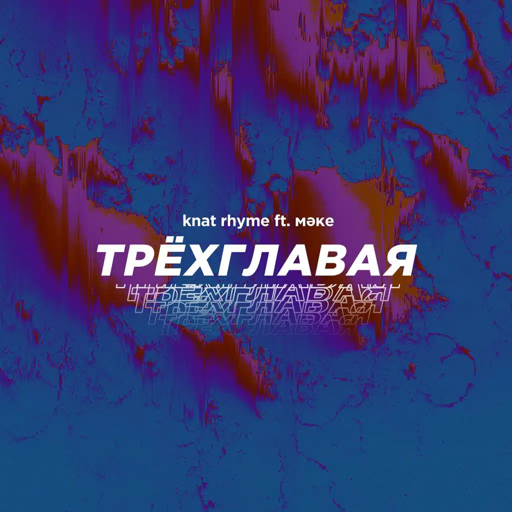 Трёхглавая (feat. Мәке)