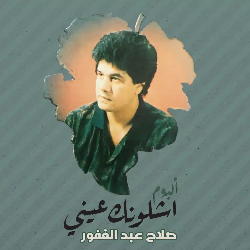 اشلونك عيني