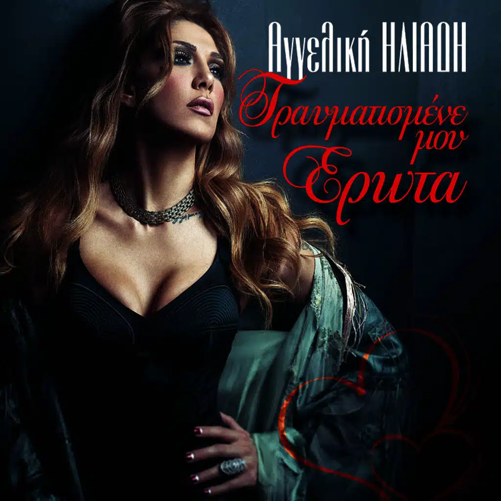Travmatismene mou erota