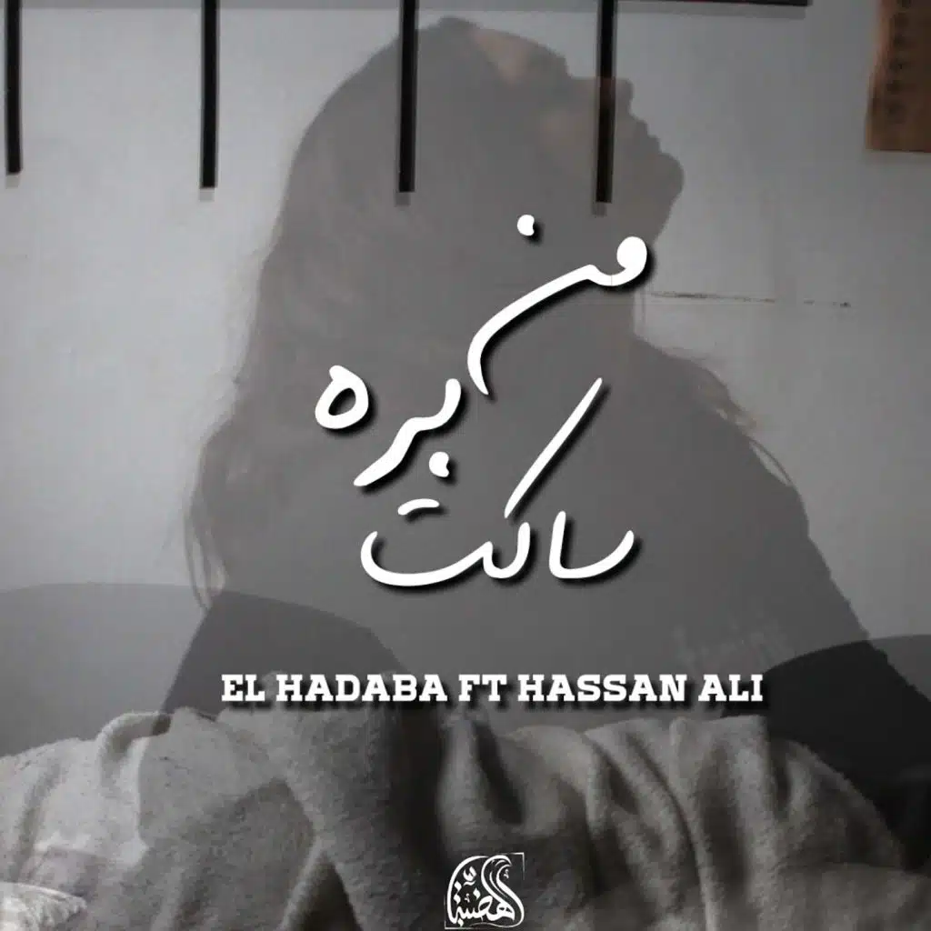 من بره ساكت