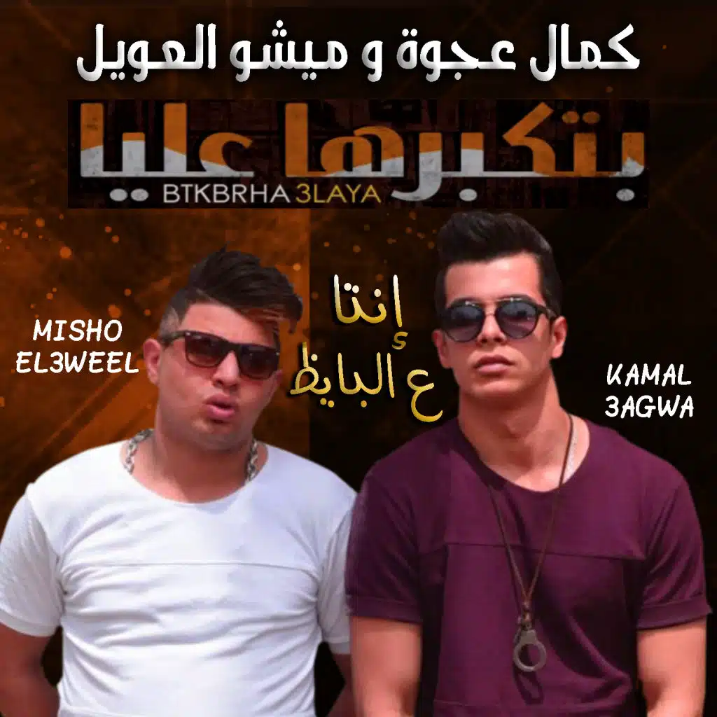 أنت ع البايظ