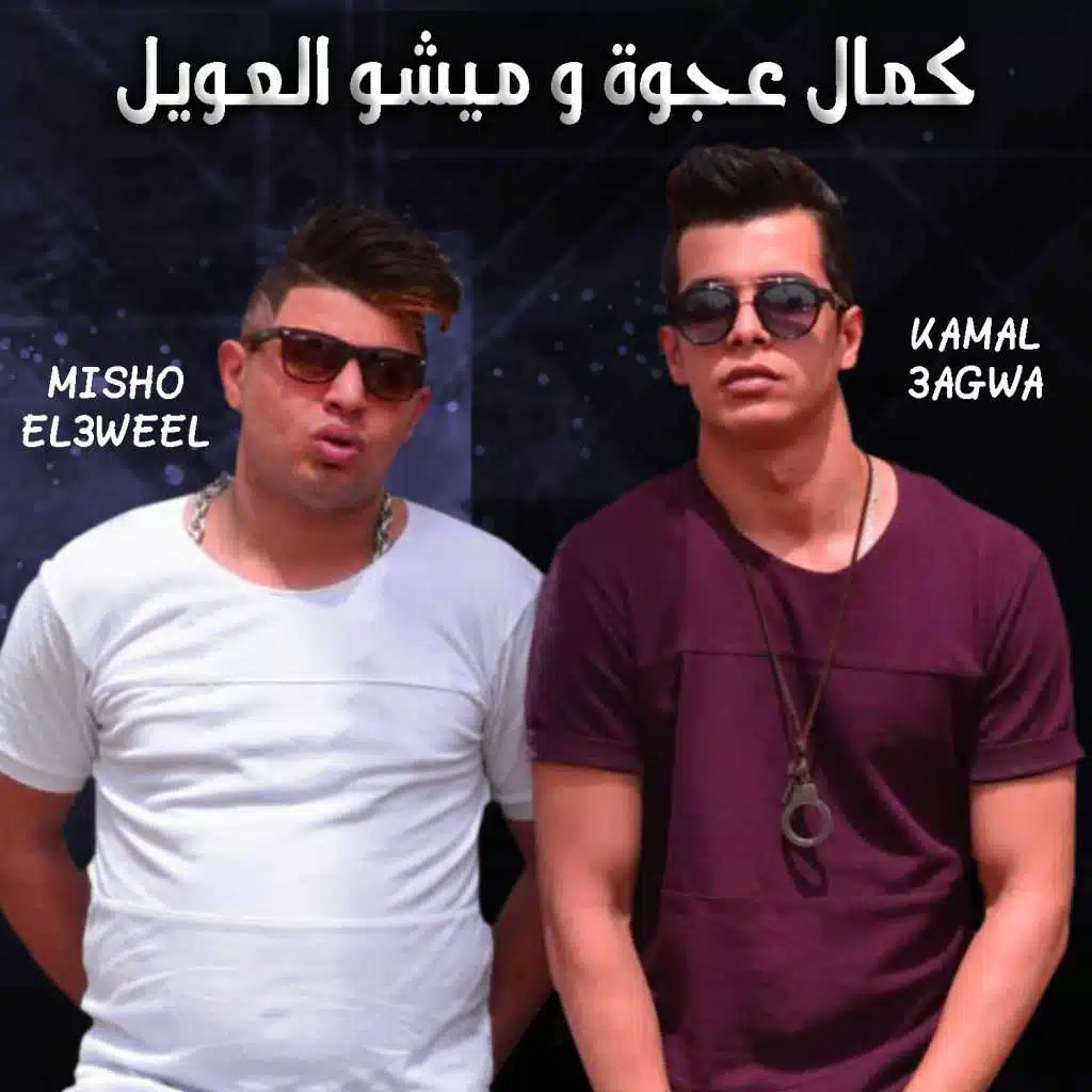 ميشو العويل & كمال عجوة