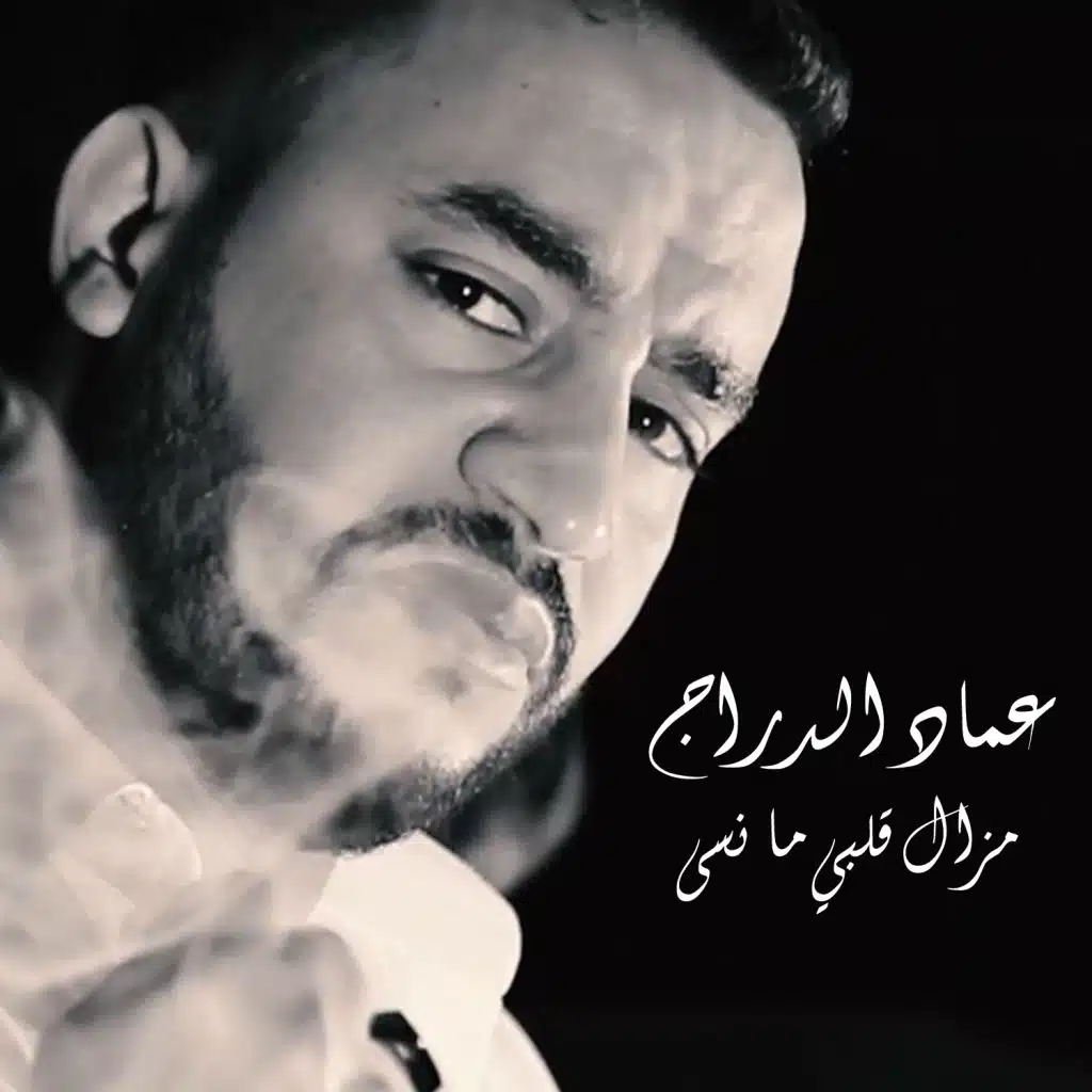 مزال قلبي ما نسى