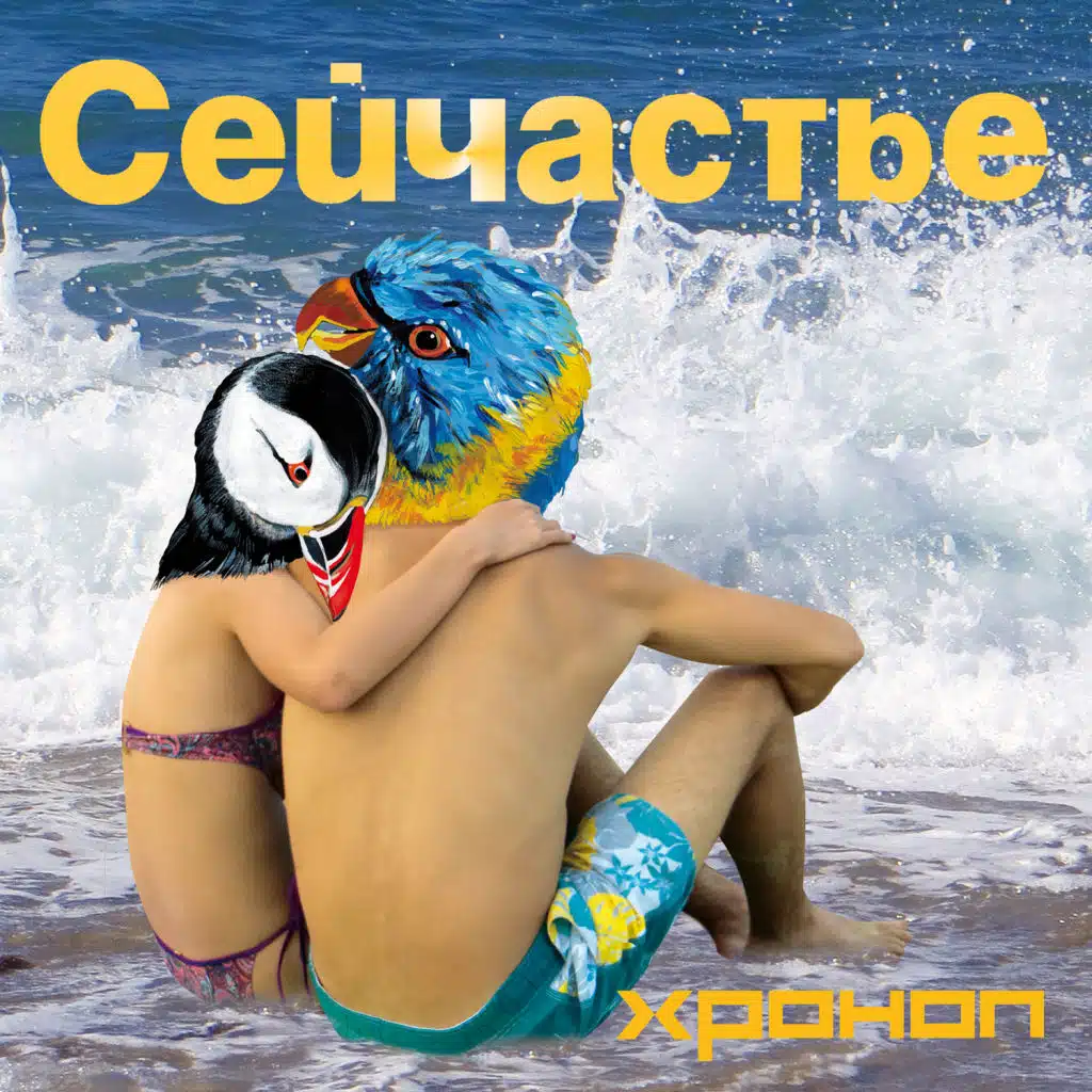 Сейчастье