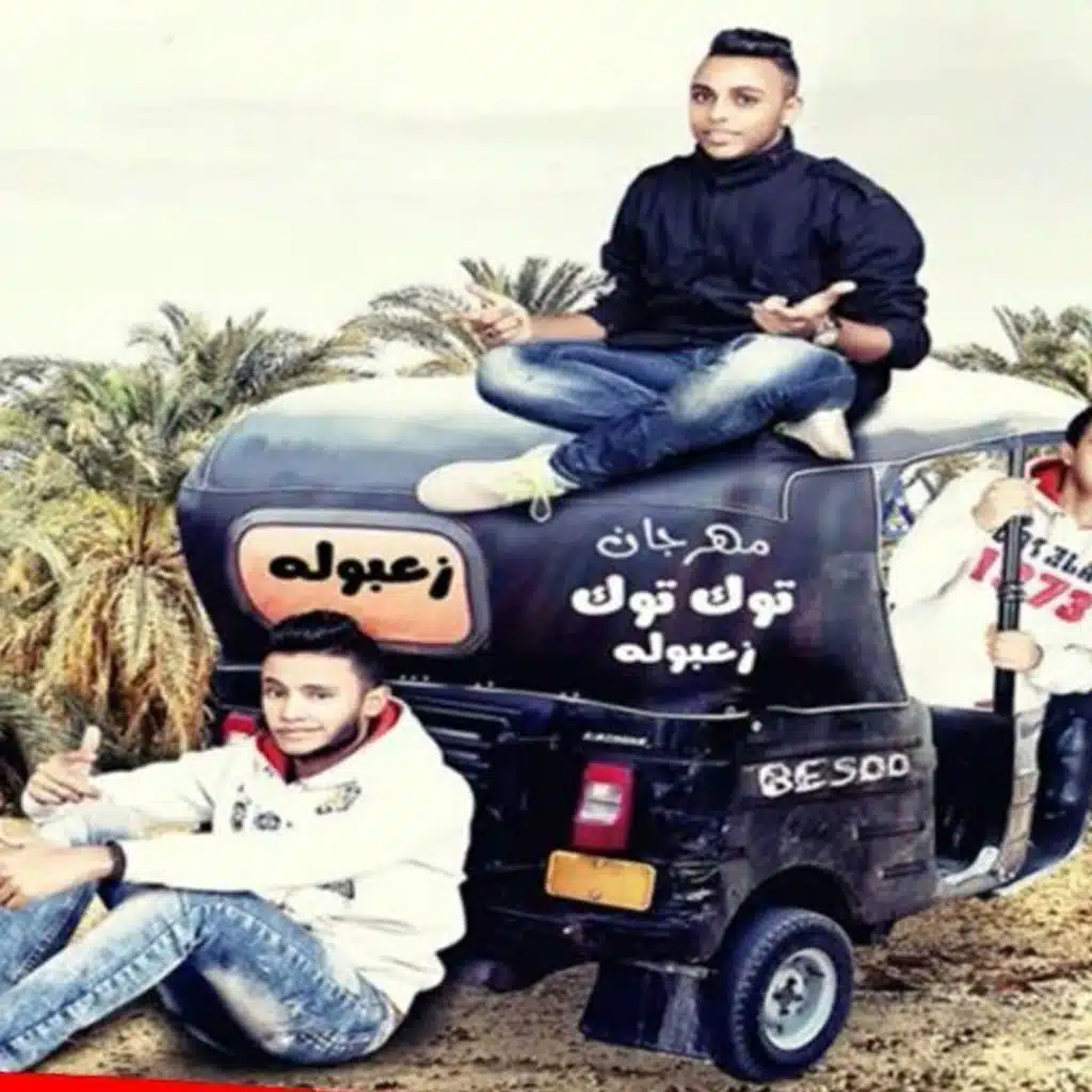 مهرجان توتوك زعبوله