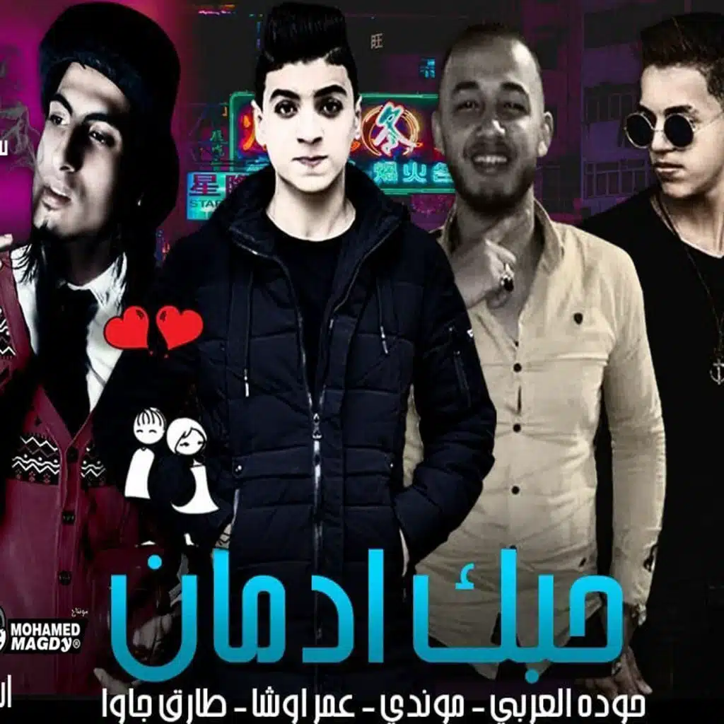 مهرجان حبك ادمان