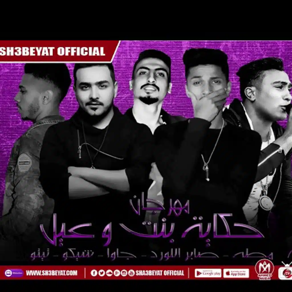 حكاية بنت وعيل