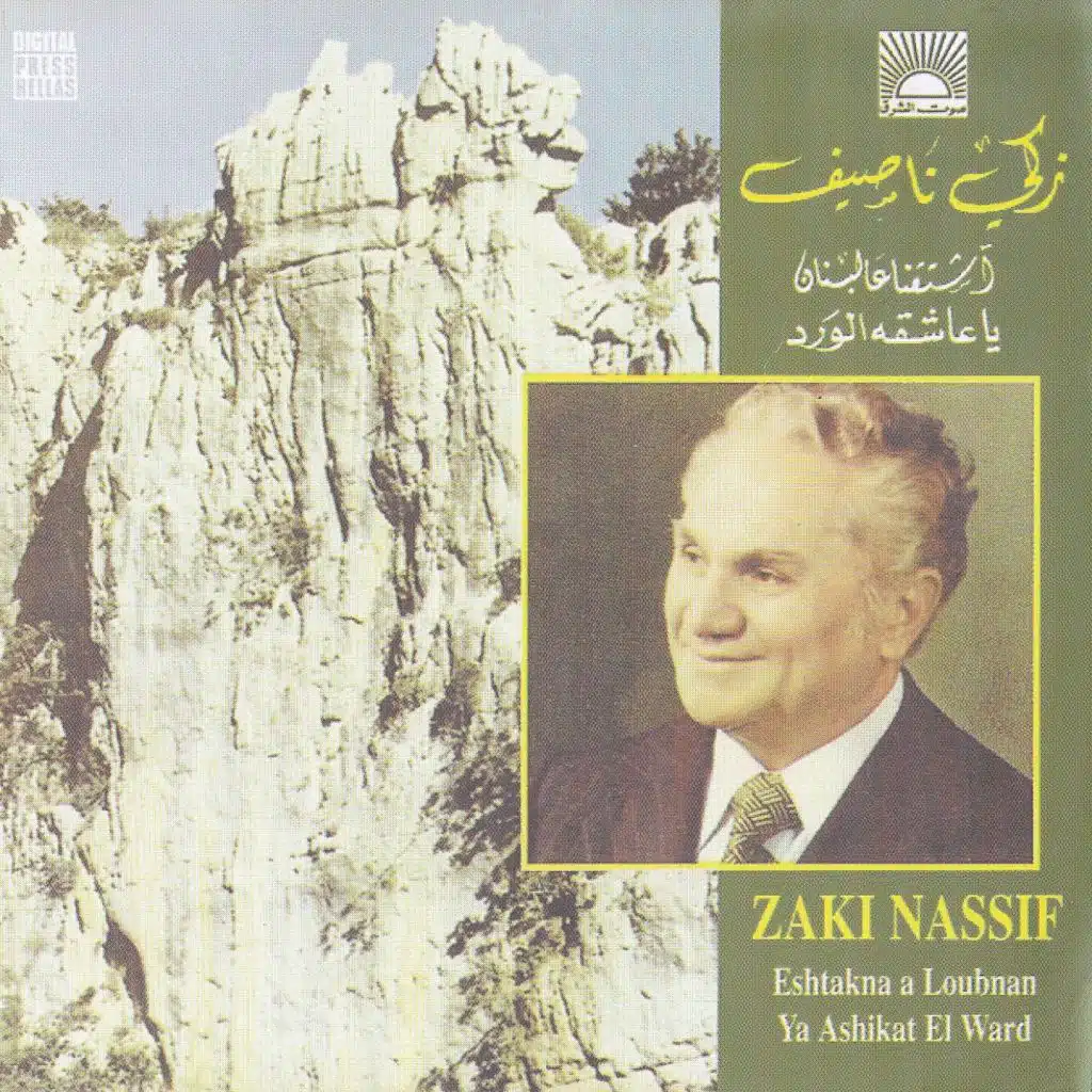 اشتقنا ع لبنان - يا عاشقة الورد