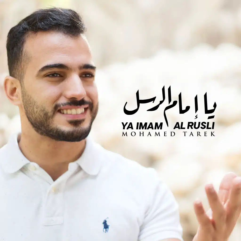 يا إمام الرسل