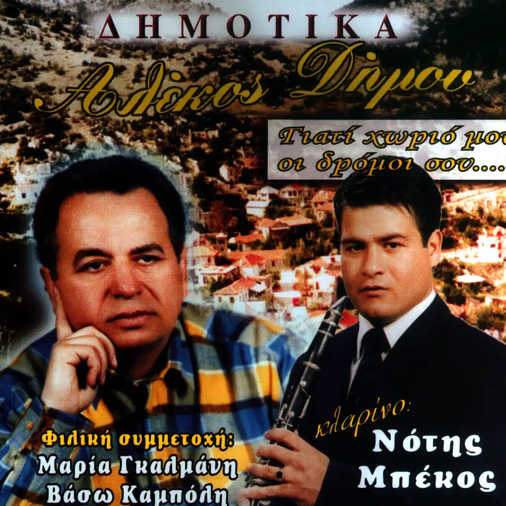 Dimotika giati xorio mou oi dromoi sou