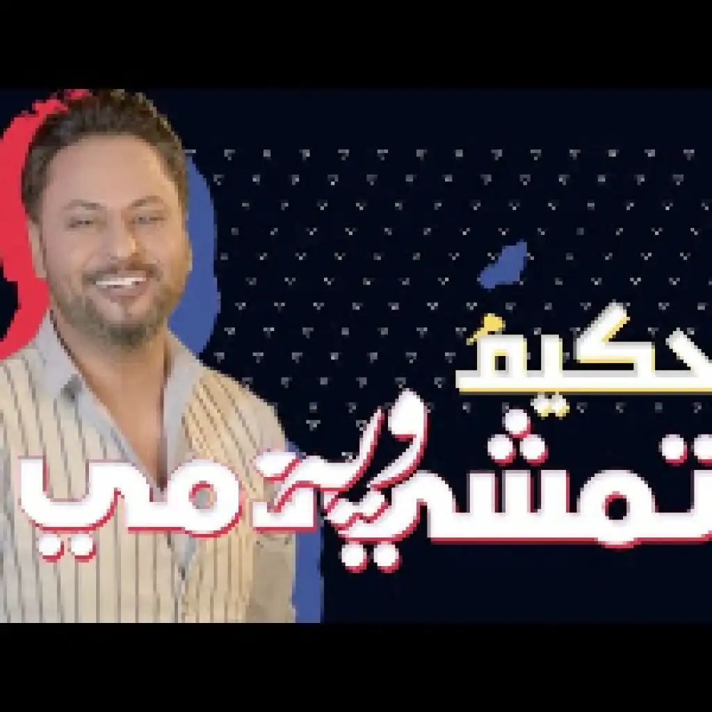 تمشي وي دمي