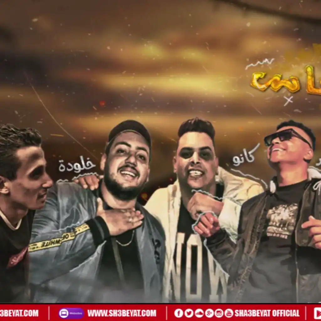 مصطفى سعد - كانو - خلوده - نانا