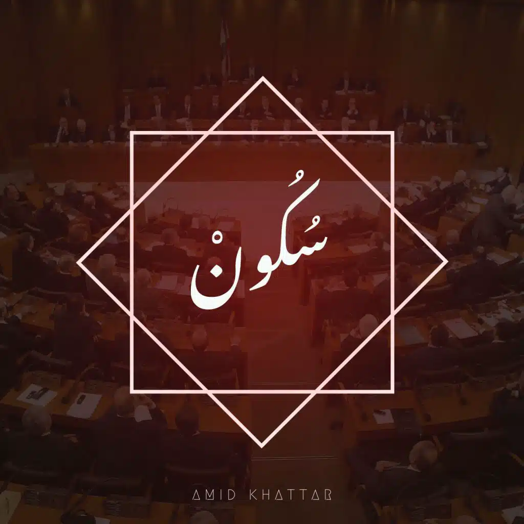 سُكُونْ