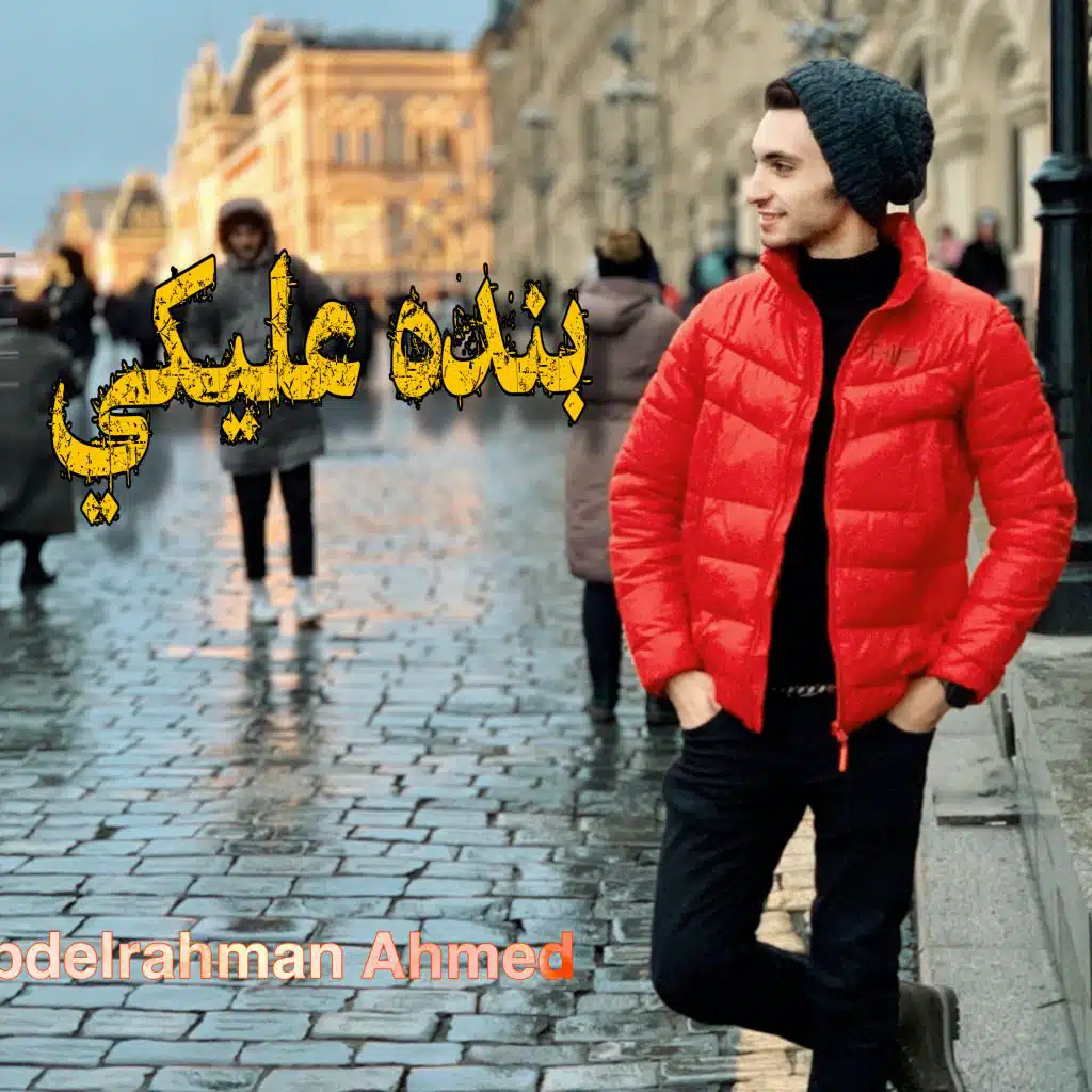 بنده عليكي