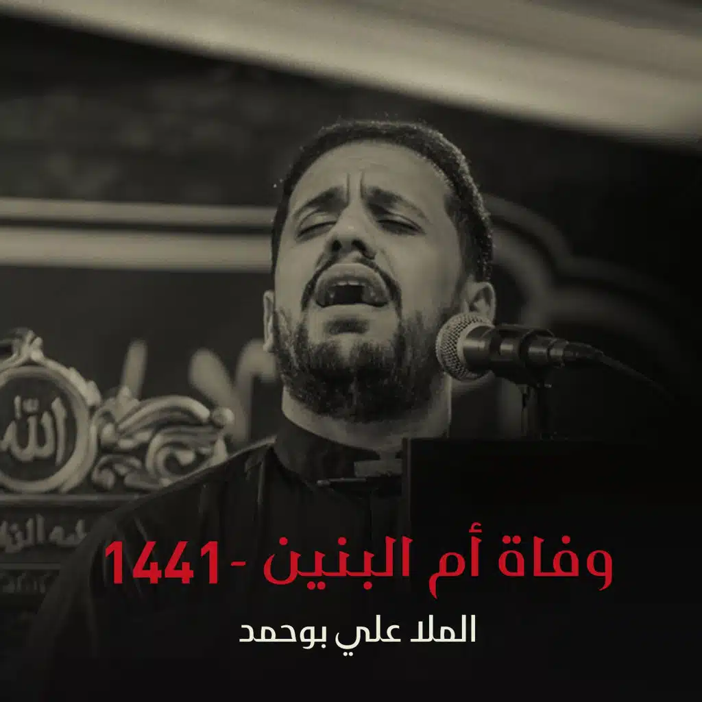 وفاة أم البنين 1441