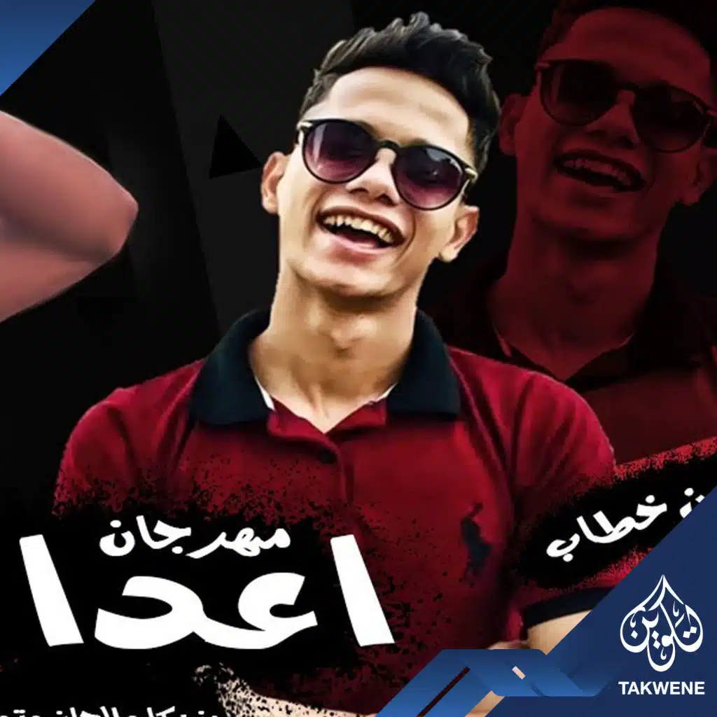 مهرجان اعدائى