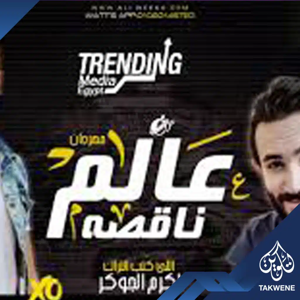 مهرجان عالم ناقصة