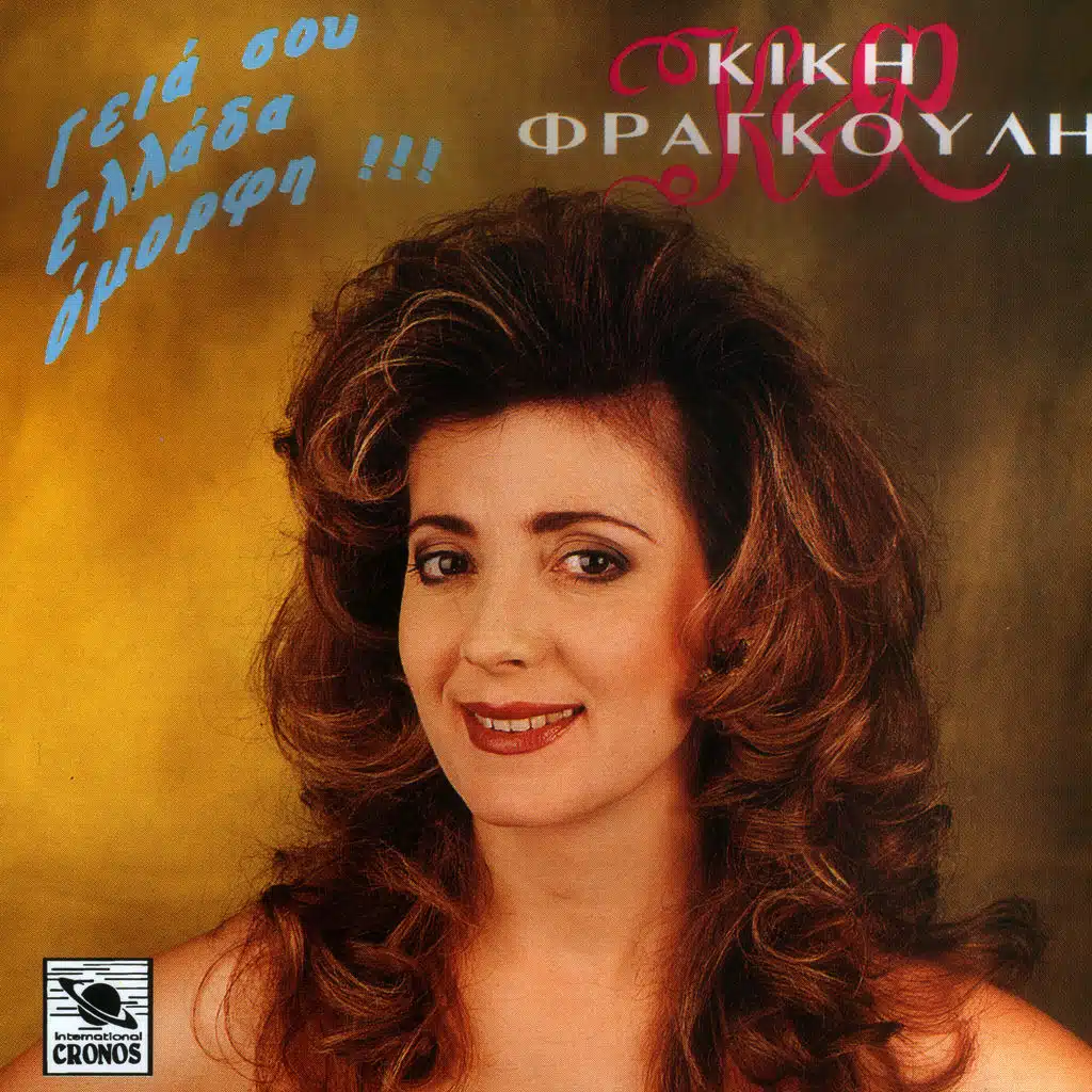 Παραδοσιακά δημοτικά γεια σου Ελλάδα όμορφη