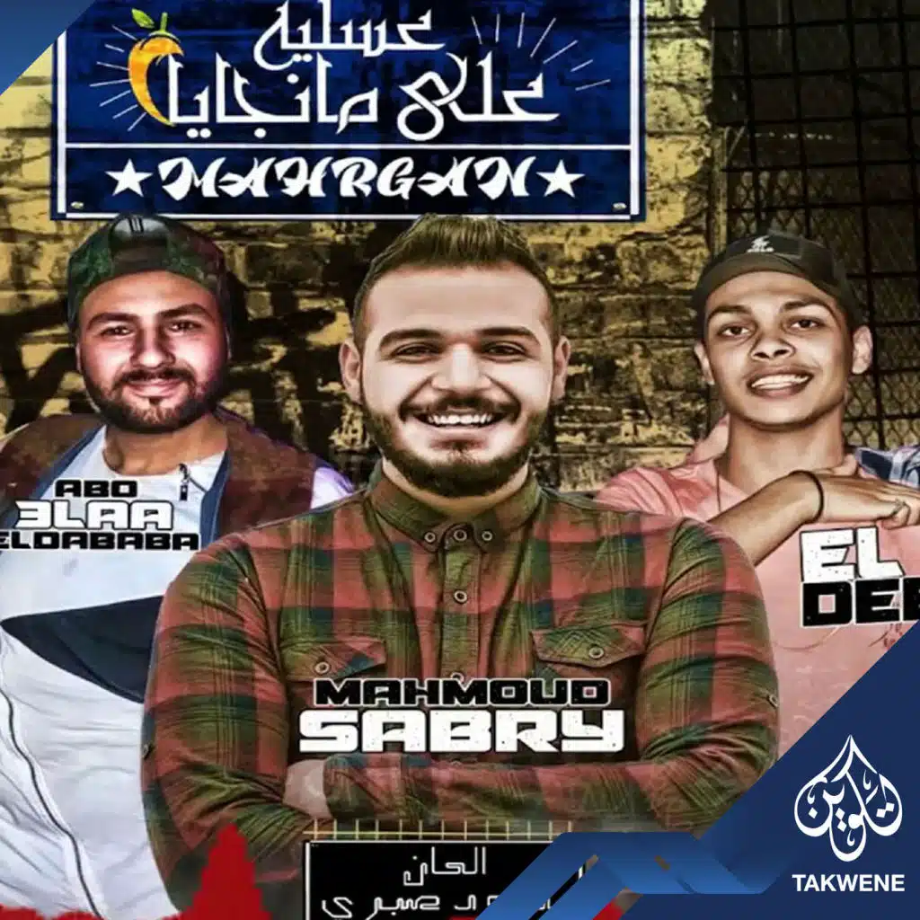 مهرجان عسلية على منجايا
