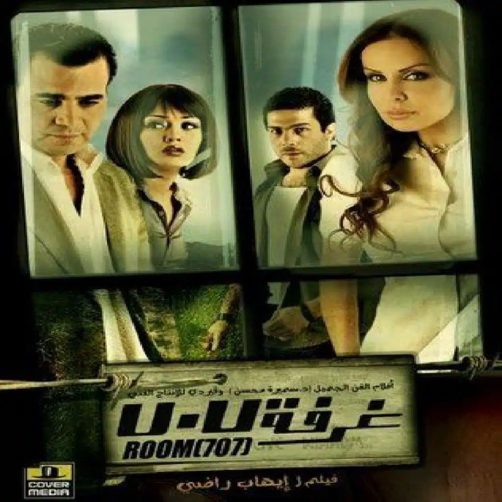 قلب واحد (فيلم غرفة ٧٠٧)