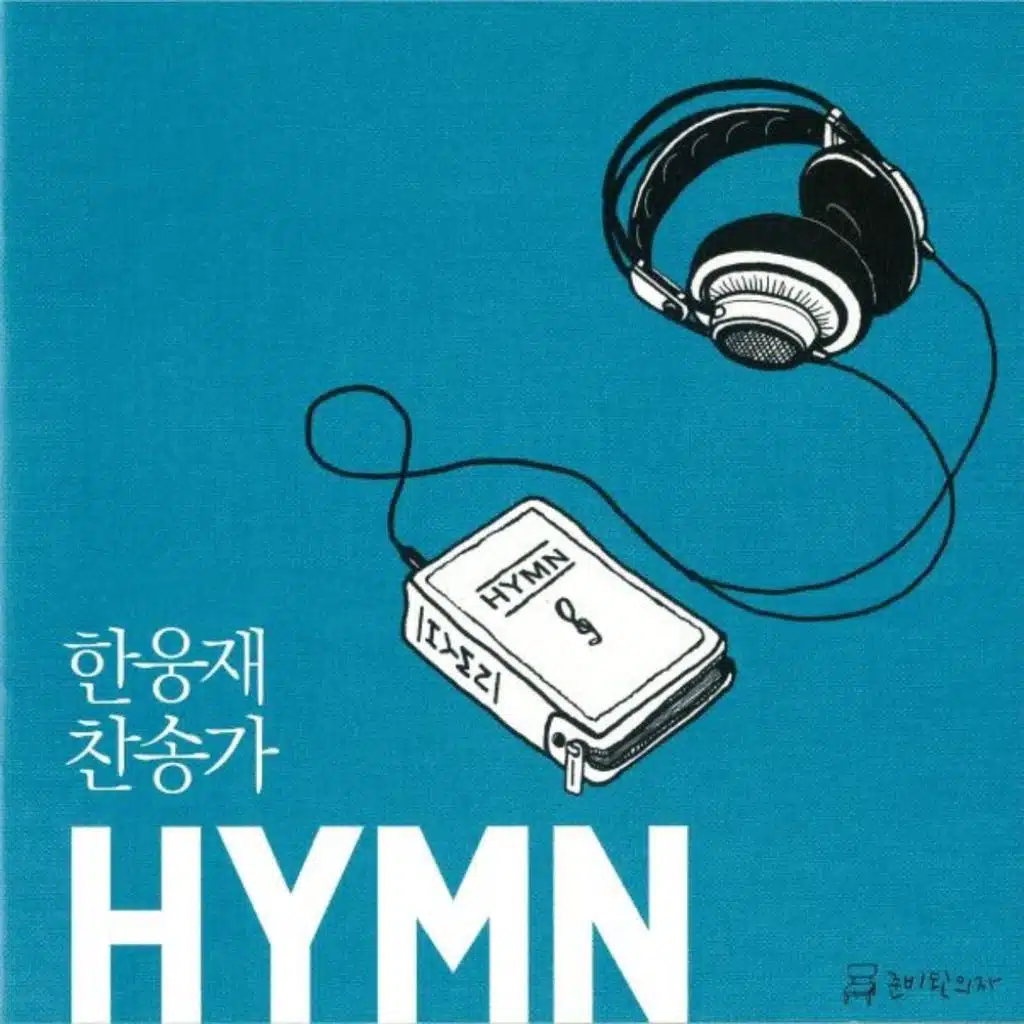 한웅재 찬송가