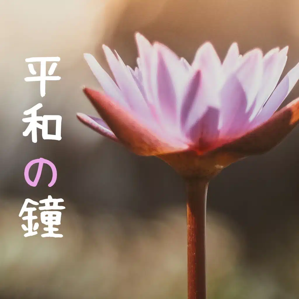 平和の鐘 CD - 素晴らしい穏やかな歌