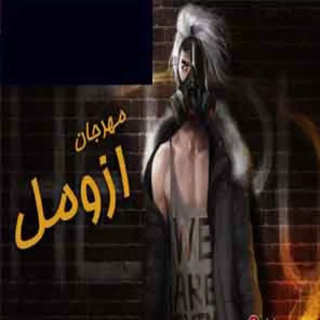 مهرجان ازومل