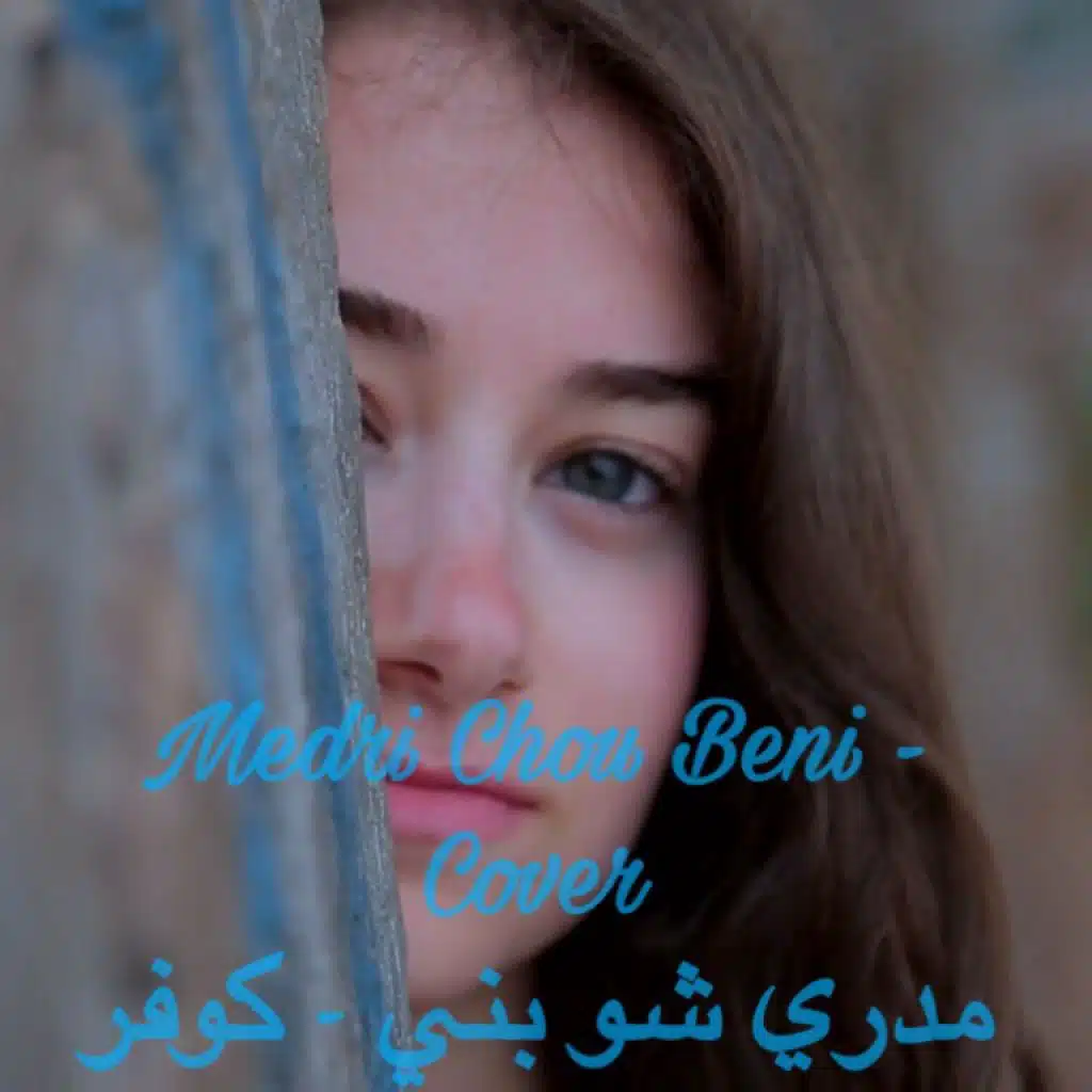 مدري شو بني - كوفر