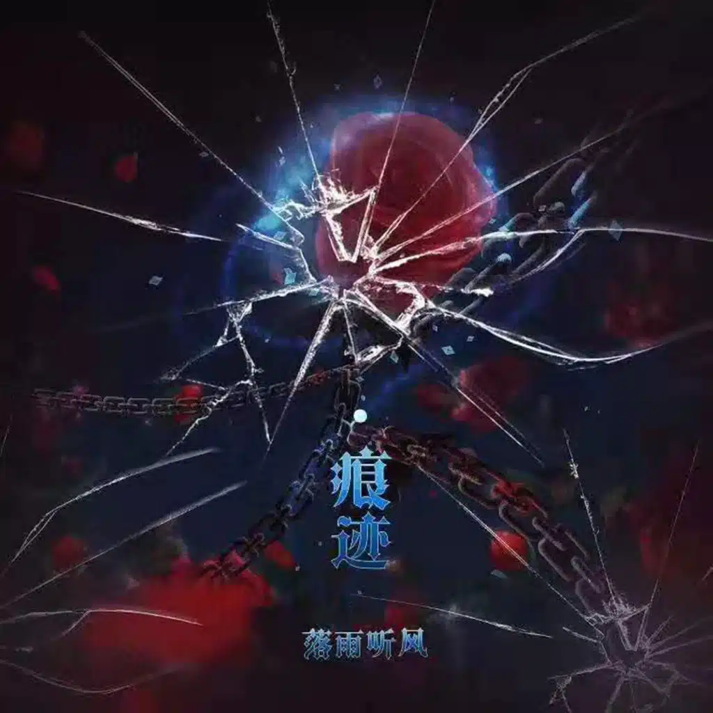痕迹 (feat. 儿绒rong)