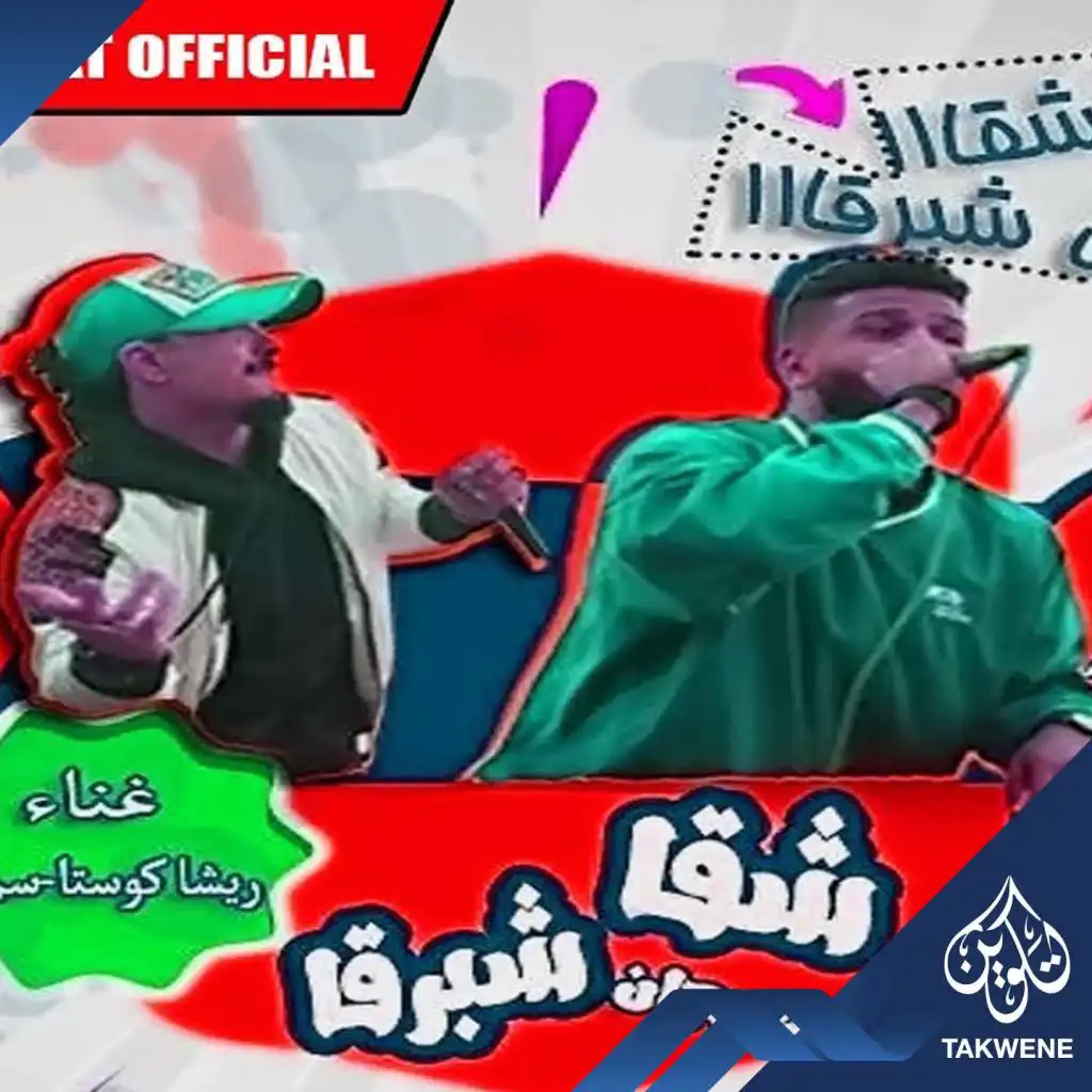 سمارة و ريشا كوستا