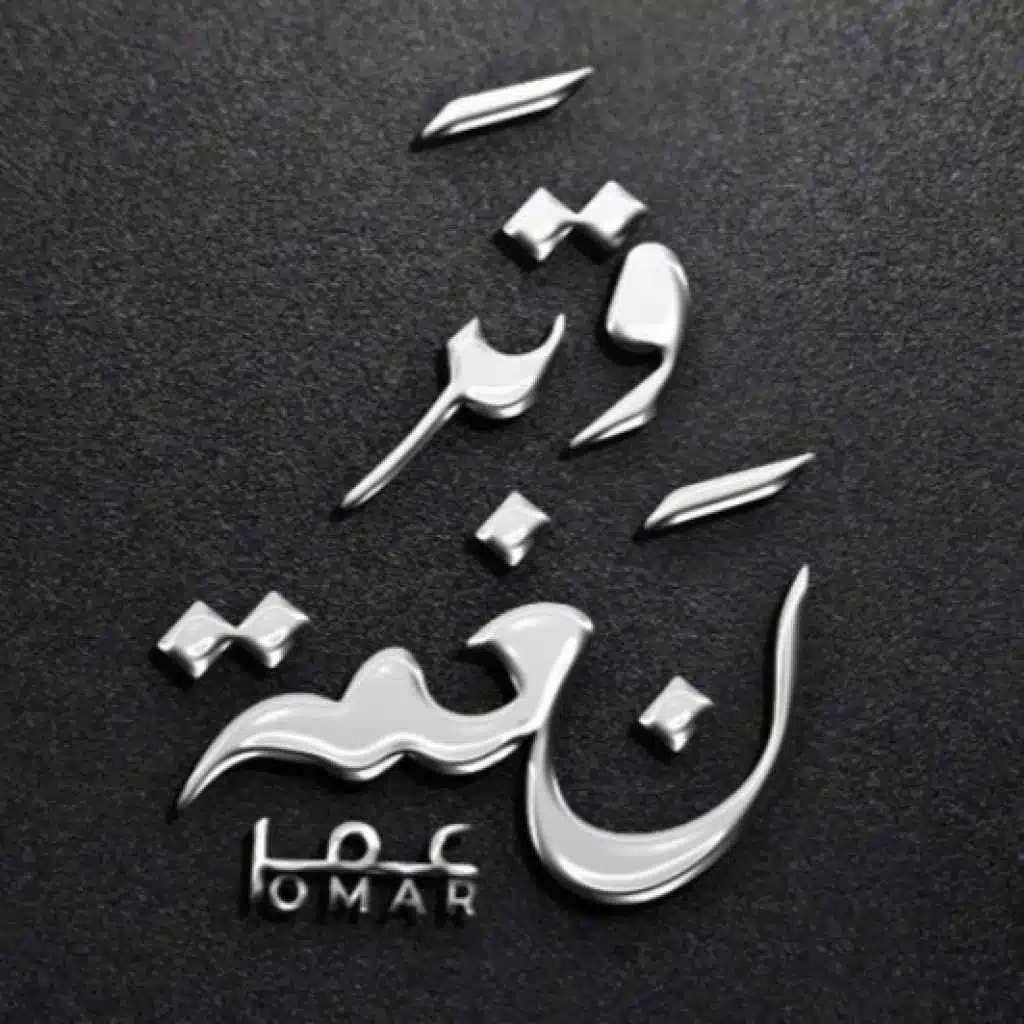 نغمة وتر | عمر العمر