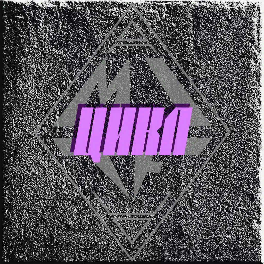 Цикл