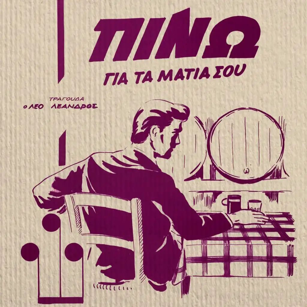 Pino Gia Ta Matia Sou. The Complete 1960's Greek Recordings (feat. Trio Belcanto, Los Cubaneros & Trio Kantsone)