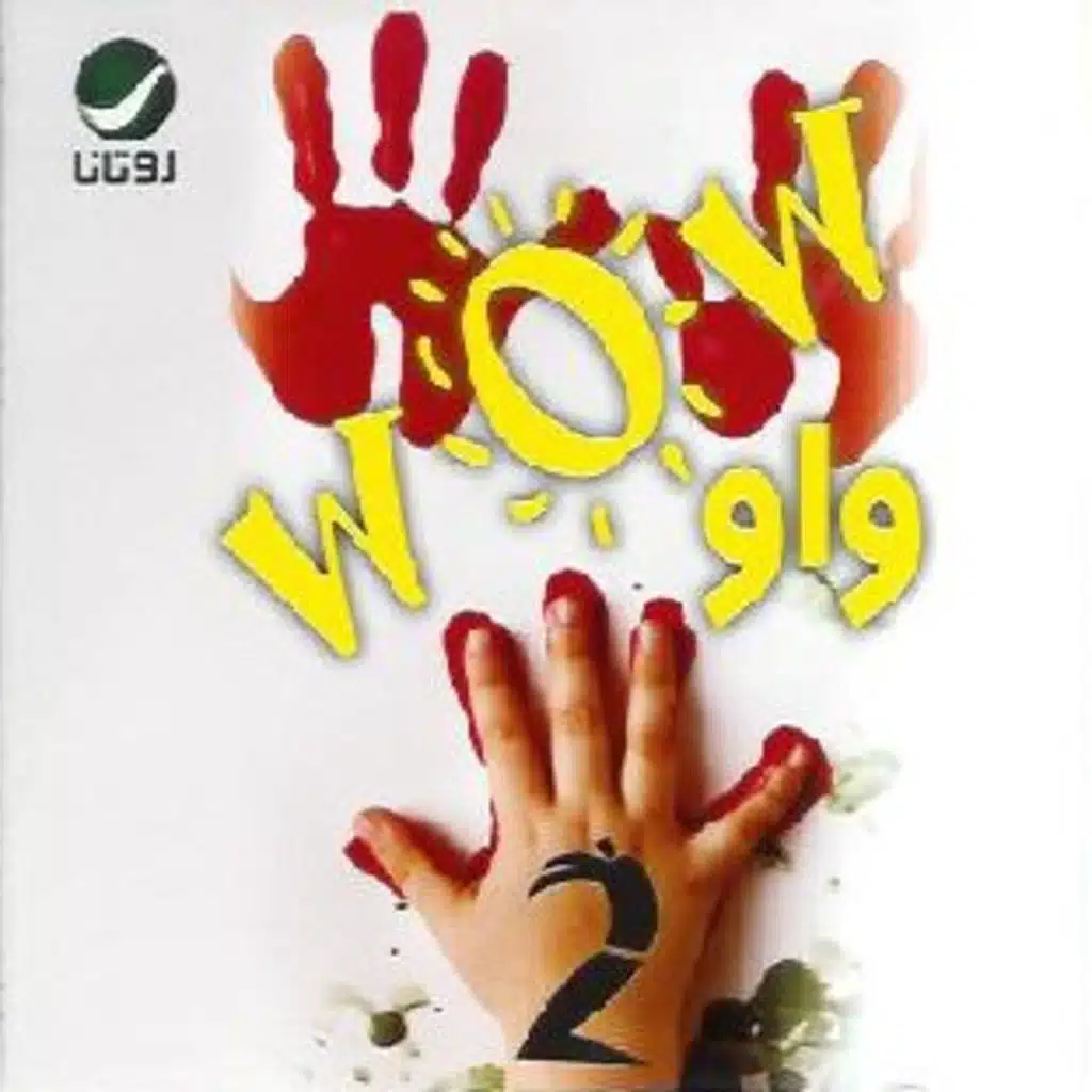 يا صغر الفرح