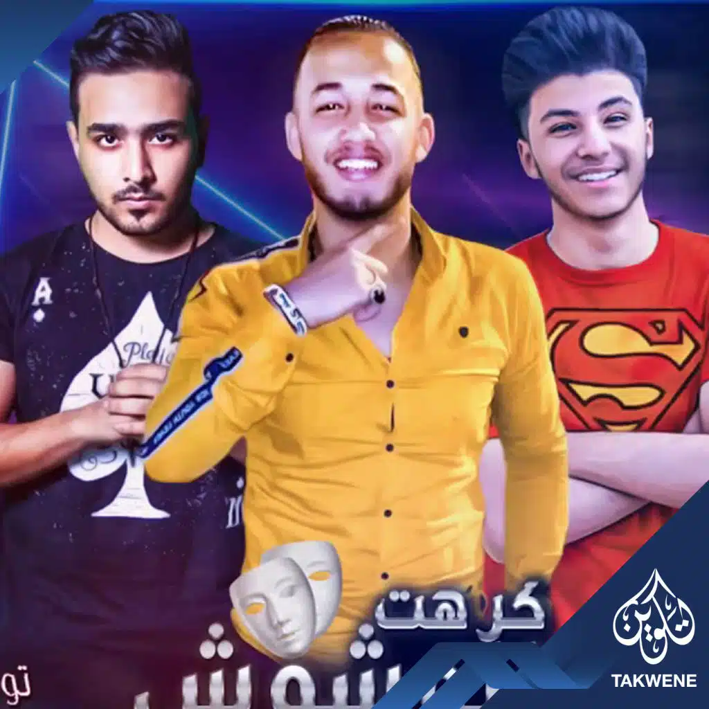 صابر اللورد - موندى كلابو