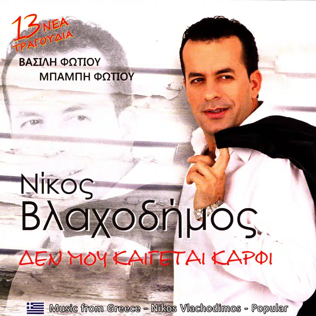 Nikos Blaxodimos