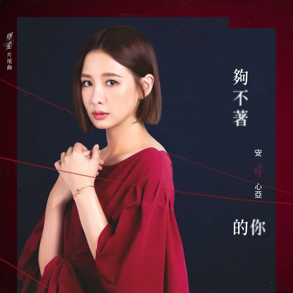 Gou Bu Zhao De Ni (Ai Qi Yi " Zhui Ai " Pian Wei Qu)