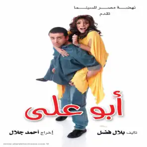 لكل عاشق وطن (فيلم ابو علي)