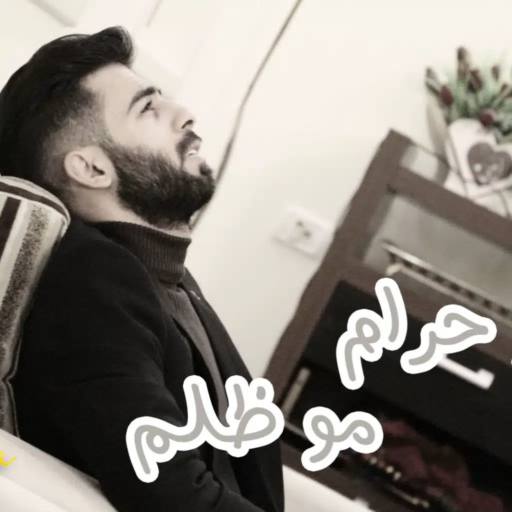 مو حرام مو ظلم