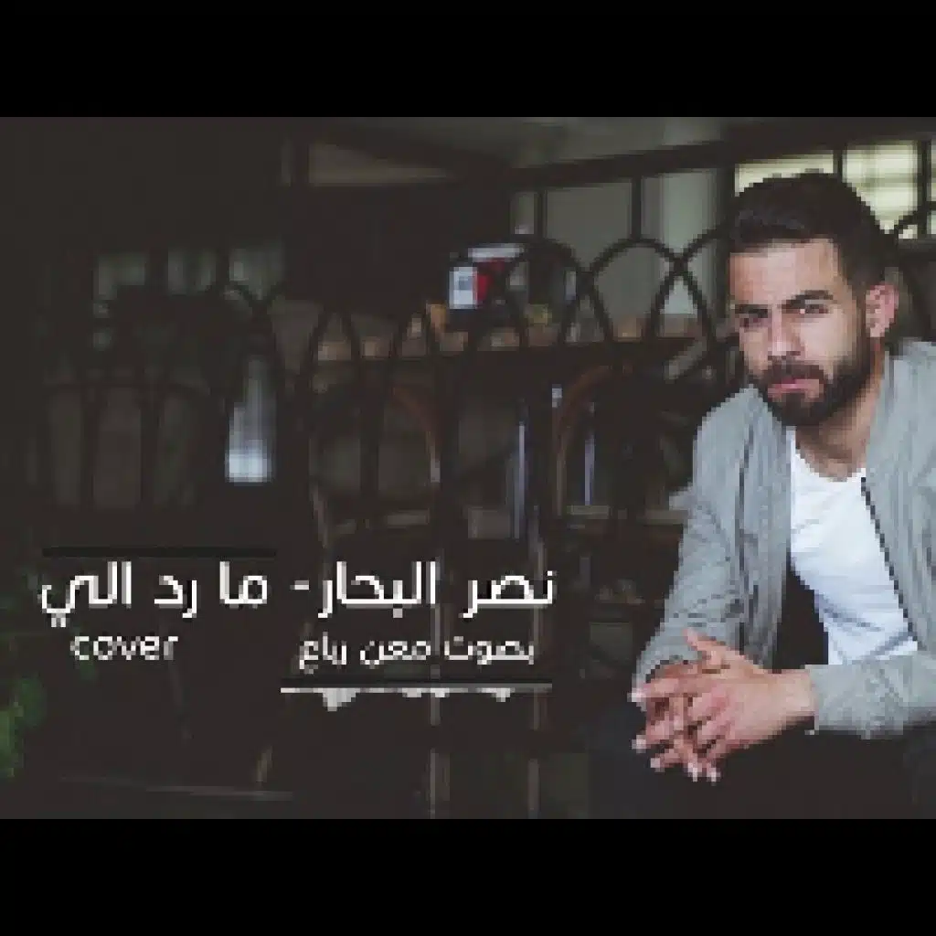 لا تروح ، عشك موت ، راحتي النفسية ، ما ردلي ، تعال اشبعك