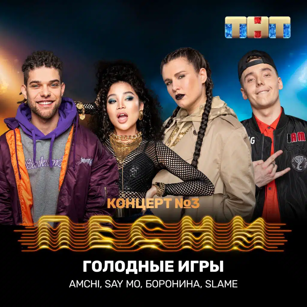 Голодные игры (feat. Slame)