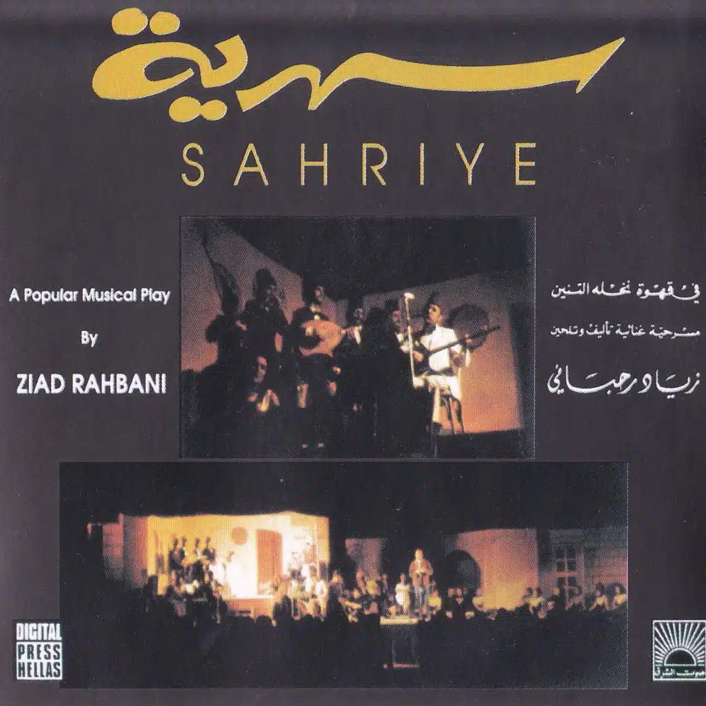 سهرنا يا بو الأحباب الجزء 1