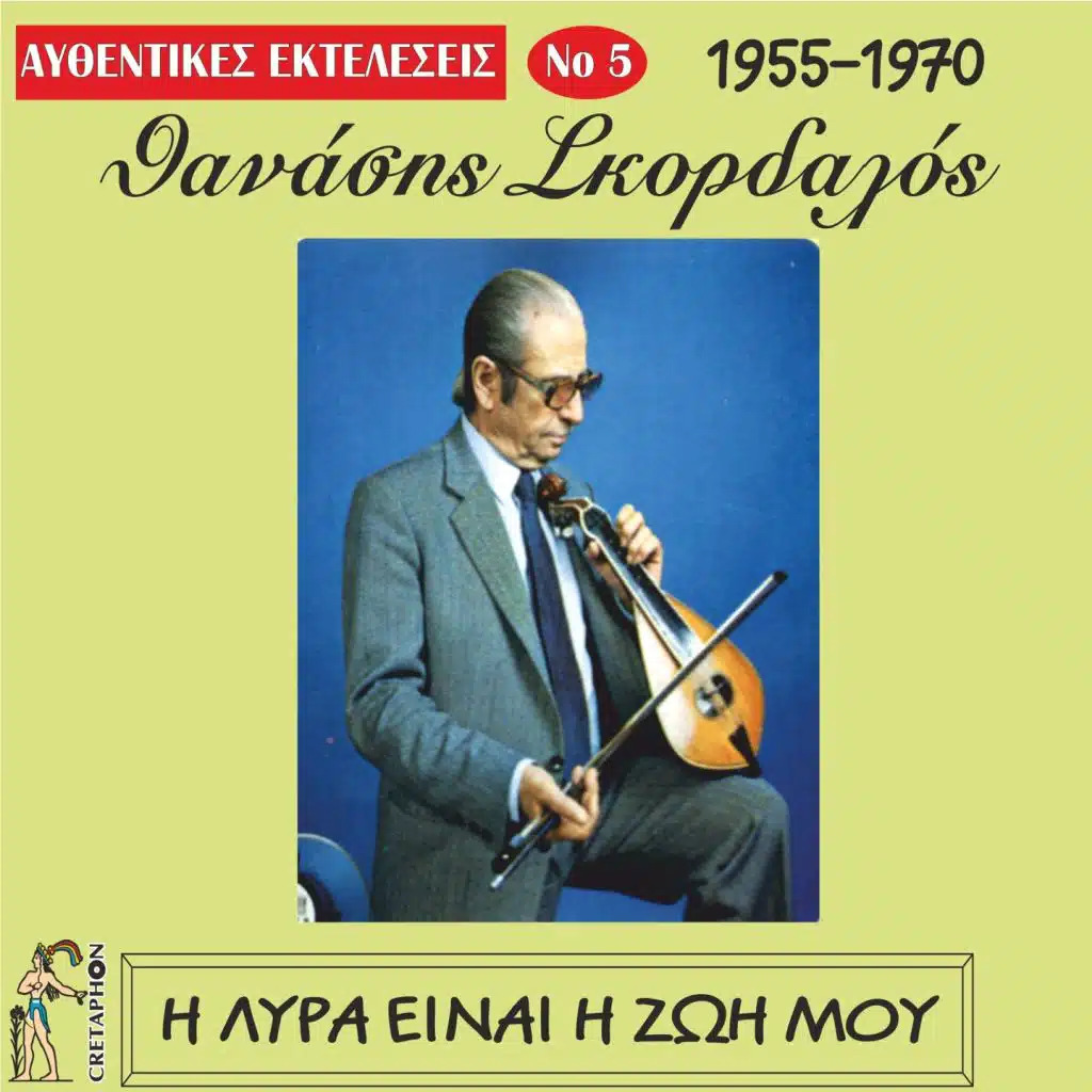 I Lyra Einai I Zoi Mou (Afthentikes Ekteleseis No5 (1955-1970))