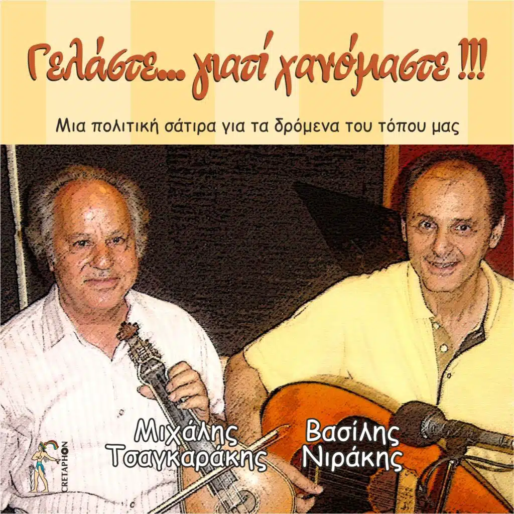 Gelaste Giati Chanomaste (Mia Politiki Satira Gia Ta Dromena Tou Topou Mas)